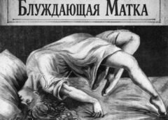 В Древней Греции считали, что женский орган может блуждать по всему телу